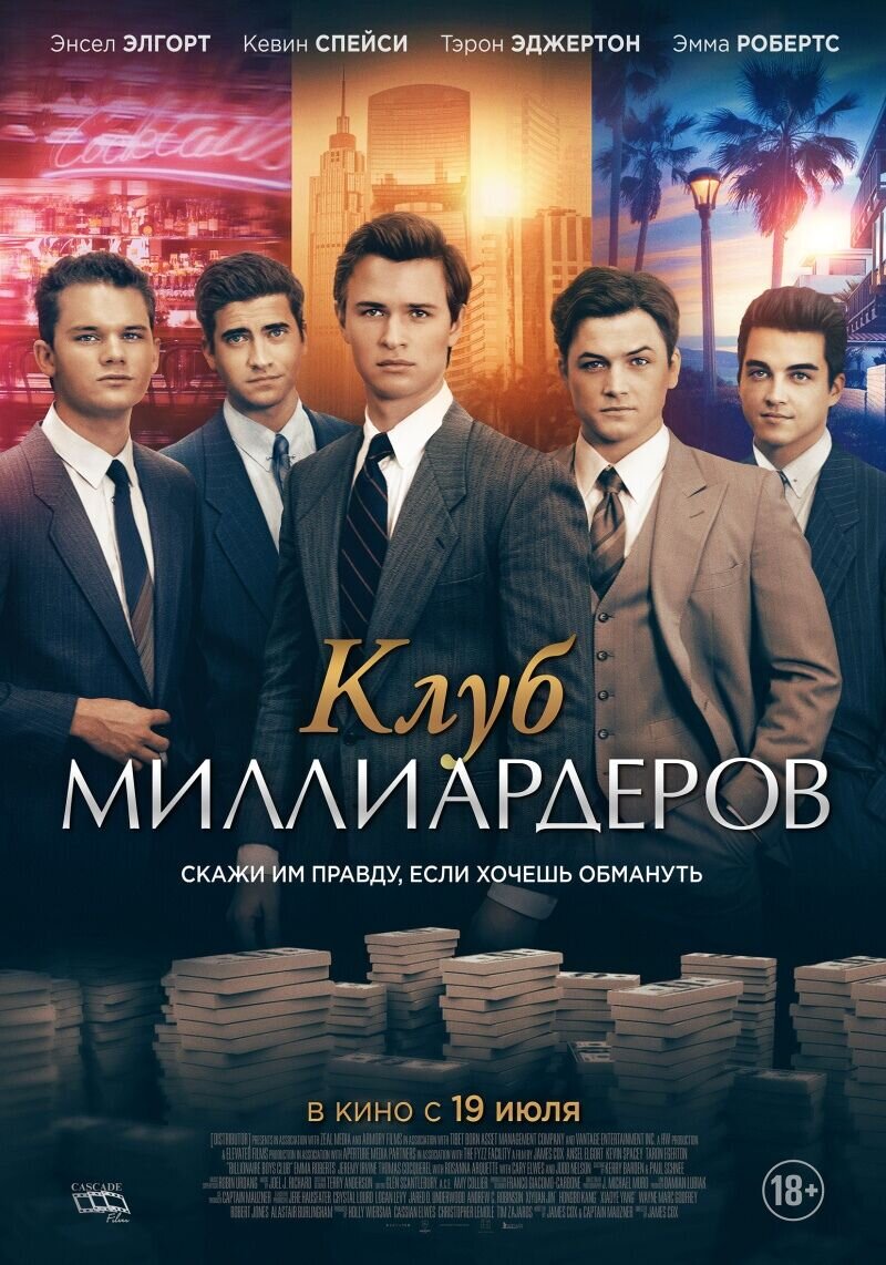 Клуб миллиардеров (2017) - постер 1