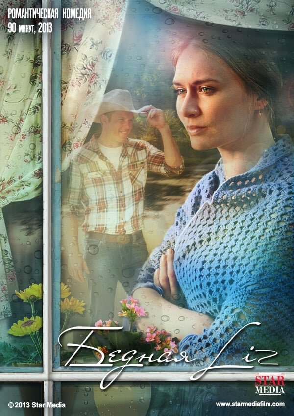 Бедная LIZ (2013) - постер 2