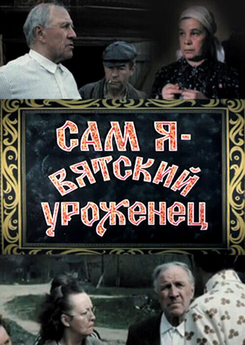 I myself am a Vyatka native (1992) - poster 1