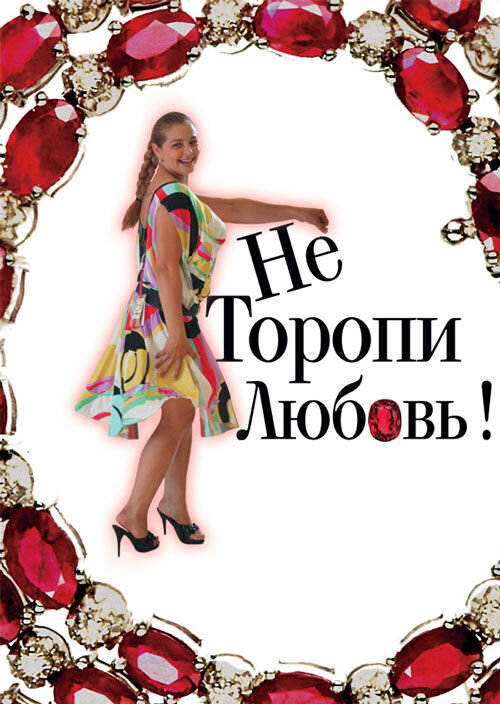 Не торопи любовь (2008) - постер 1
