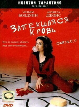 Запекшаяся кровь (1996) - постер 1