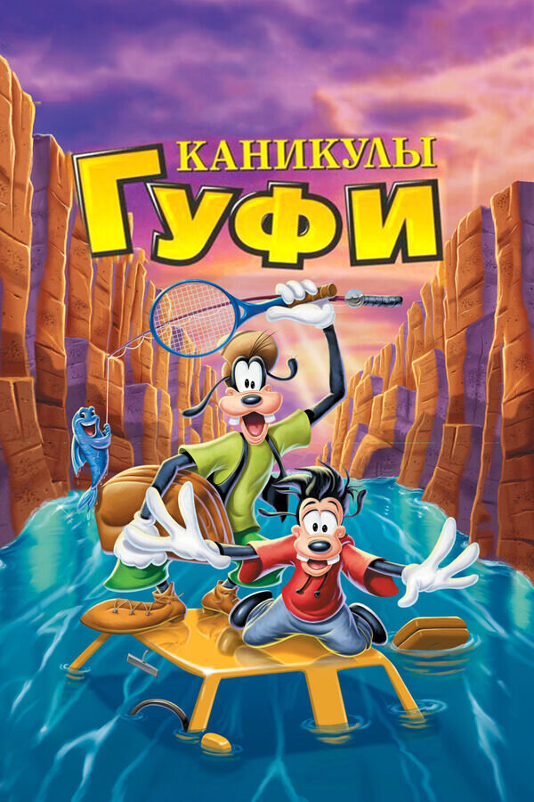 A Goofy Movie (1995) - poster 2