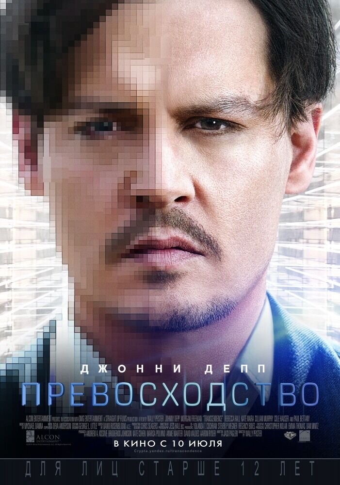 Превосходство (2014) - постер 2