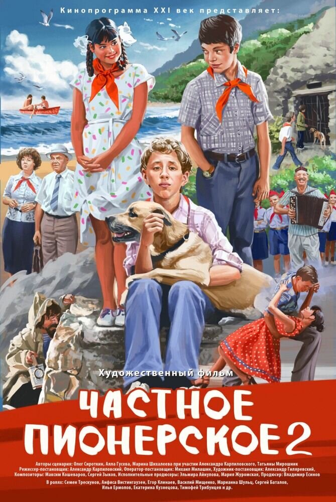 Chastnoe pionerskoe 2 (2015) - poster 2