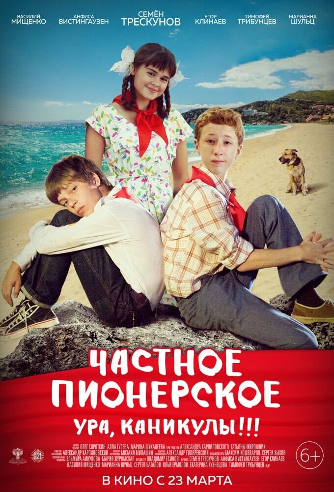 Chastnoe pionerskoe 2 (2015) - poster 1