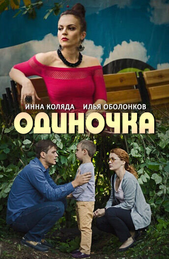 Одиночка (2016) - постер 1