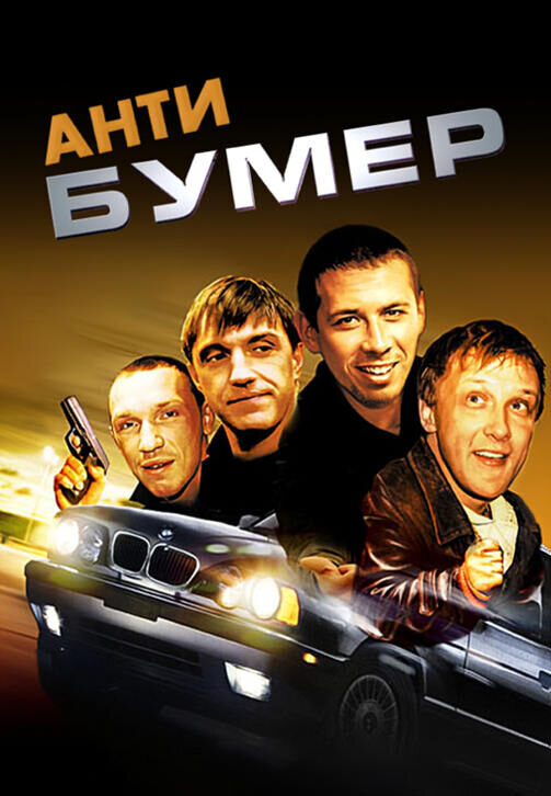 Antibumer (2004) - poster 1