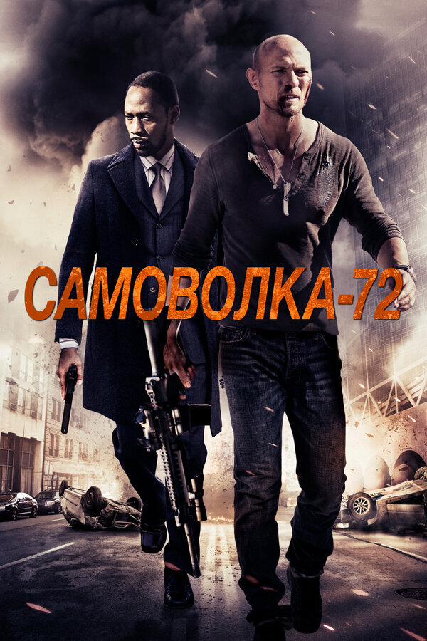 Самоволка-72 (2015) - постер 1