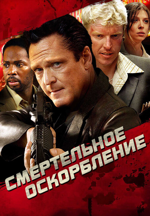 Смертельное оскорбление (2010) - постер 2