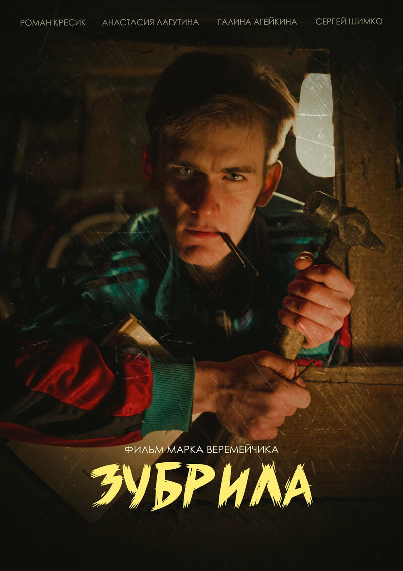 Зубрила (2023) - постер 1