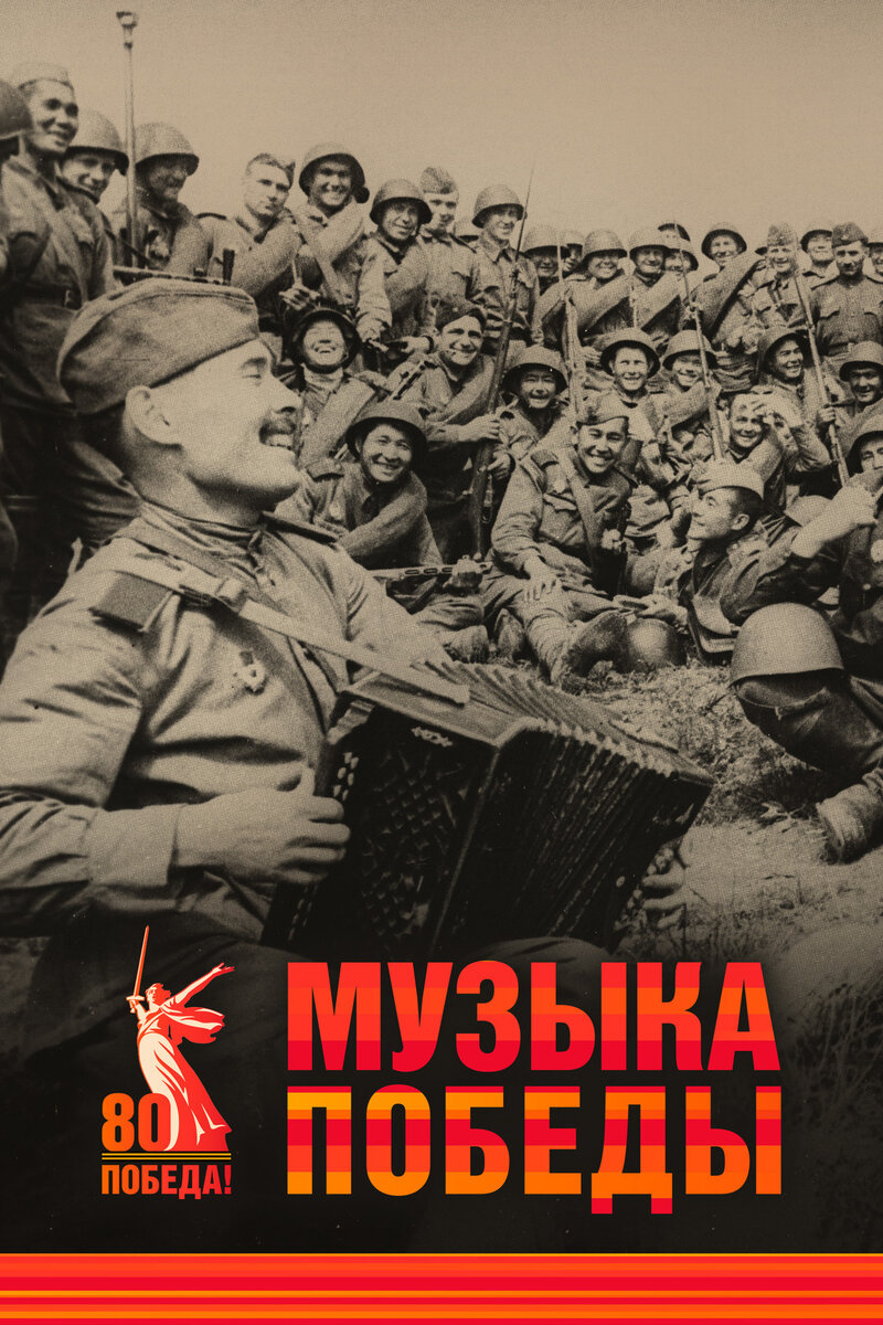 Музыка Победы (2025) - постер 1