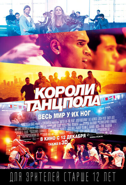 Короли танцпола (2013) - постер 1