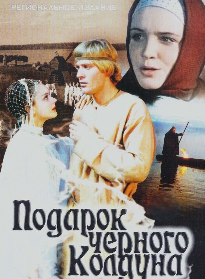 Podarok chyornogo kolduna (1978) - poster 1