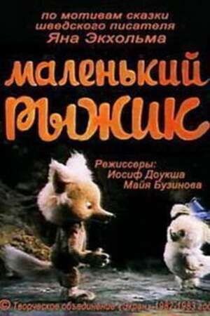 Malenkiy Ryzhik (1982) - poster 1