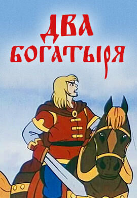 Два богатыря (1989) - постер 1