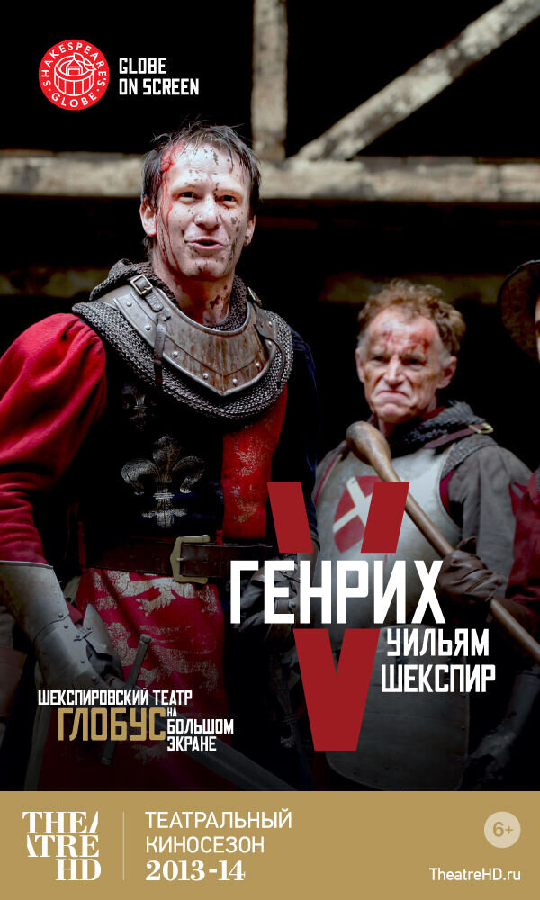 Globe: Генрих V (2012) - постер 1