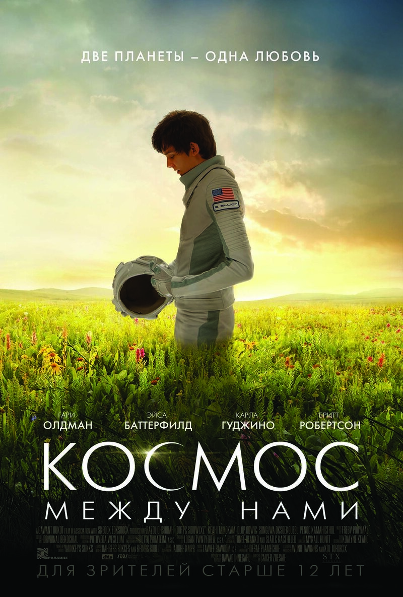 Космос между нами (2016) - постер 1