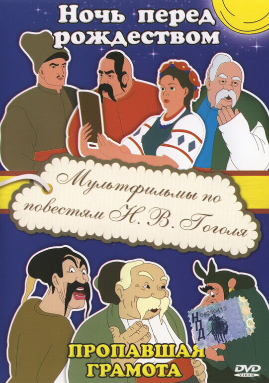 Пропавшая грамота (1945) - постер 1