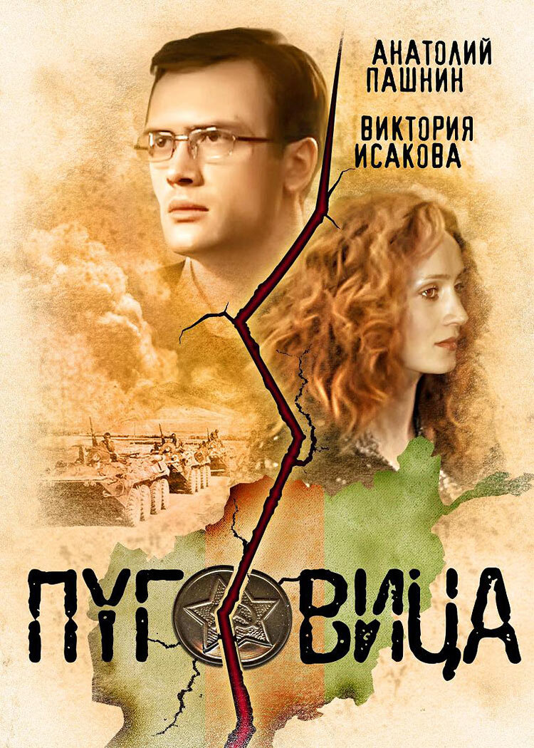 Pugovitsa (2008) - poster 1