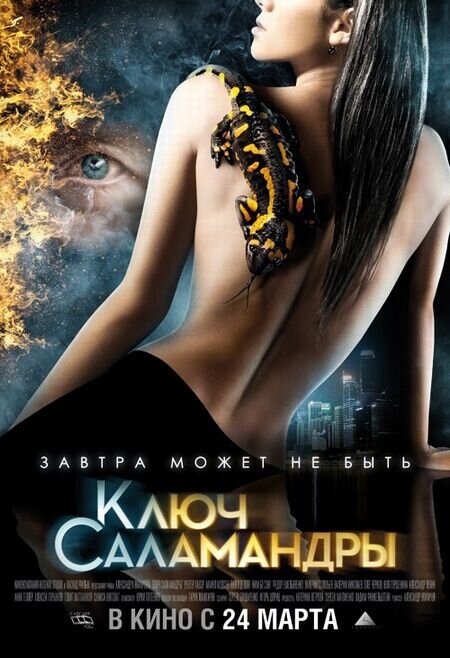 Ключ Саламандры (2011) - постер 1