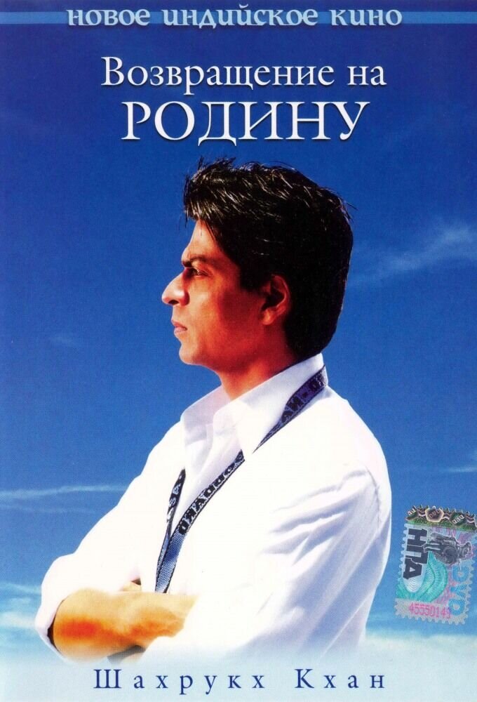 Возвращение на Родину (2004) - постер 1