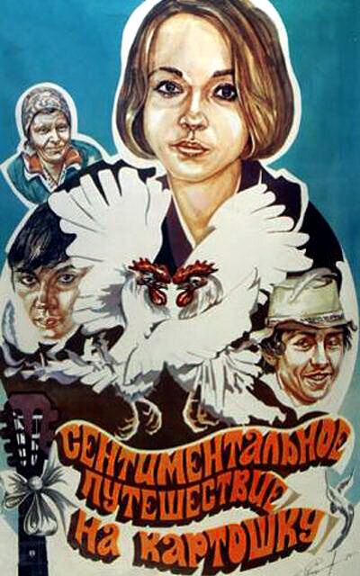 Сентиментальное путешествие на картошку (1986) - постер 1