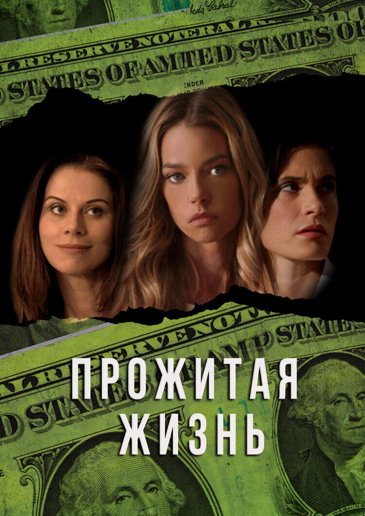 Прожитая жизнь (2016) - постер 1