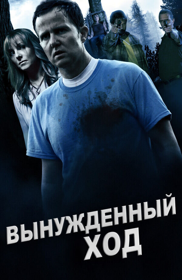 Forced Move (2016) - poster 1