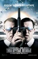 Hot Fuzz (2007) - poster 2
