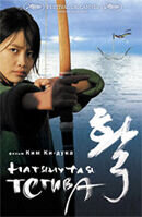 Натянутая тетива (2005) - постер 1