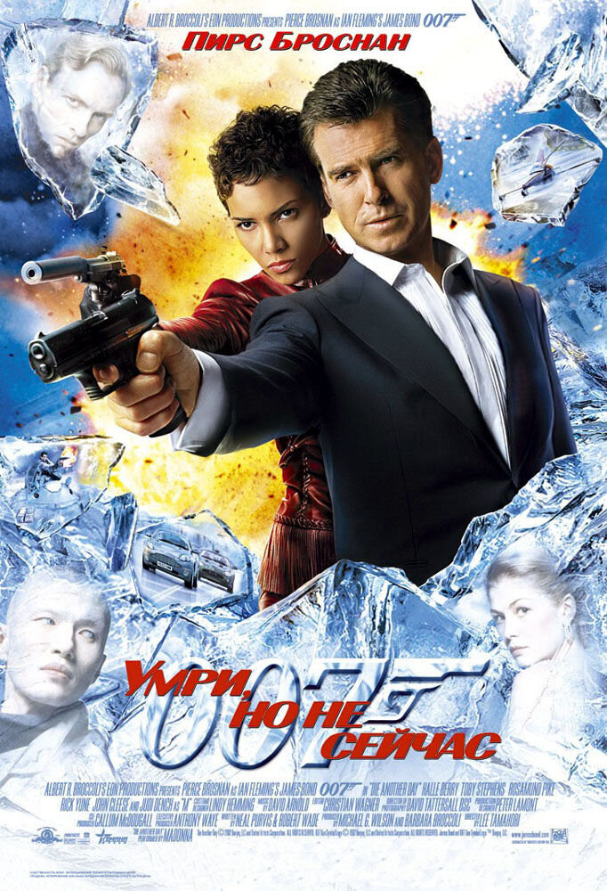 Умри, но не сейчас (2002) - постер 1