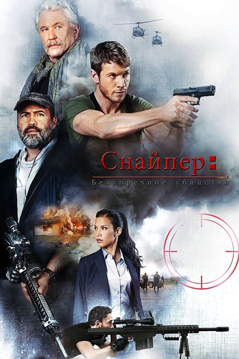 Sniper: Ultimate Kill (2017) - poster 2
