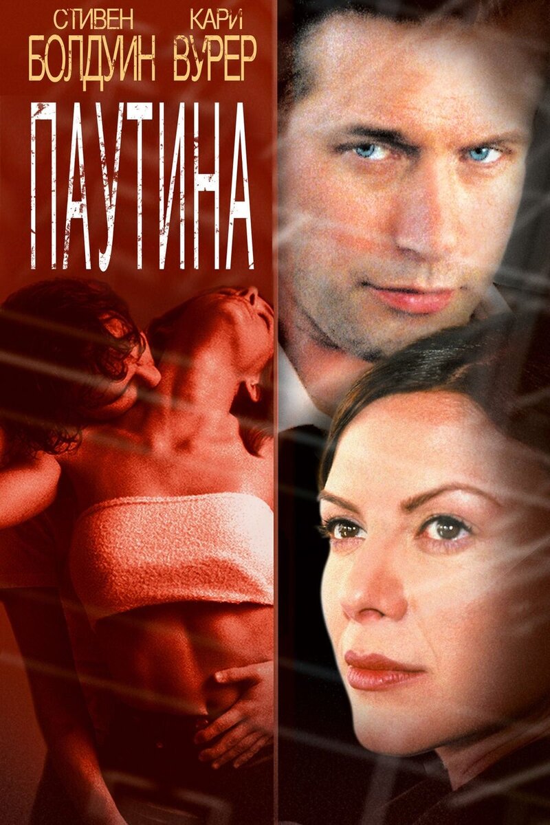 Паутина (2002) - постер 1