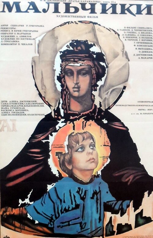 Мальчики (1991) - постер 1