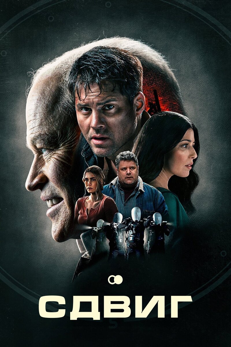 Сдвиг (2023) - постер 1