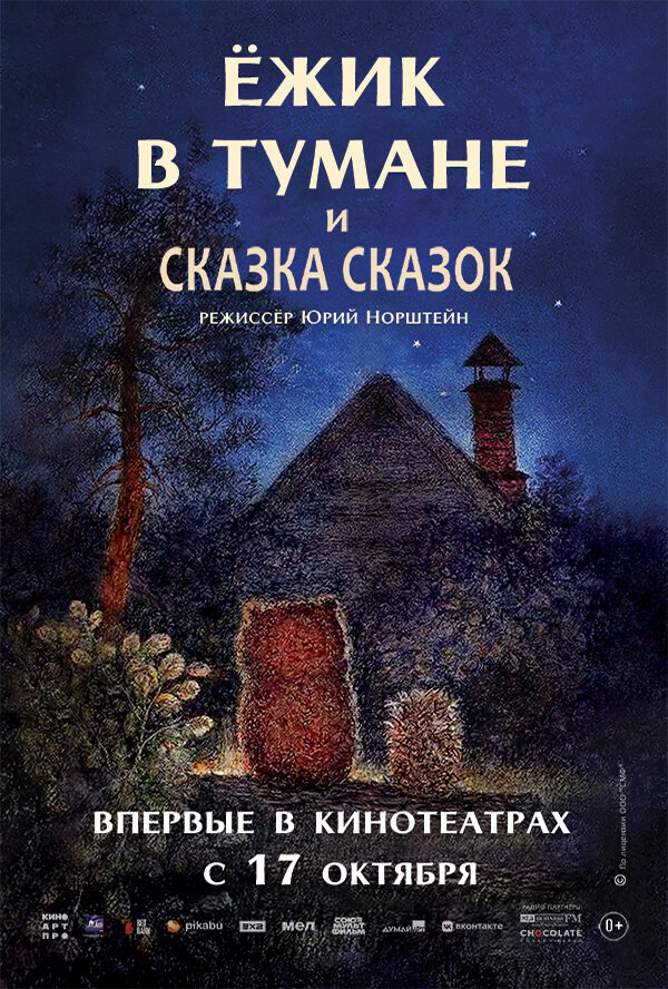 "Yozhik v tumane" i "Skazka skazok" (2024) - poster 1