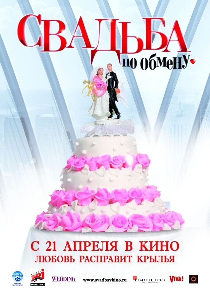 Svadba po obmenu (2011) - poster 4