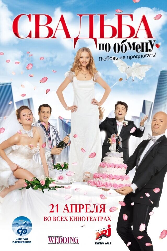 Svadba po obmenu (2011) - poster 1