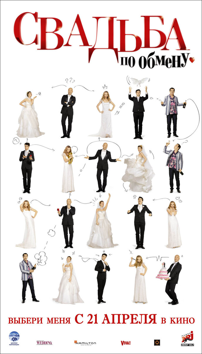 Svadba po obmenu (2011) - poster 2