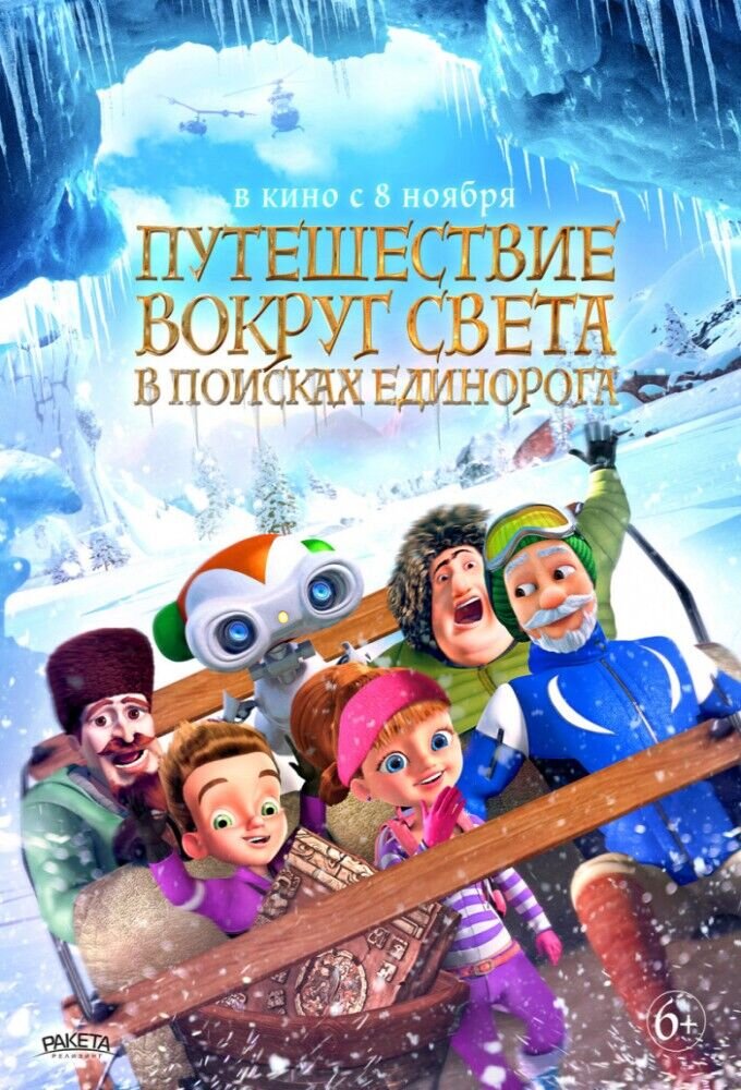 На край света: в поисках единорога (2017) - постер 1
