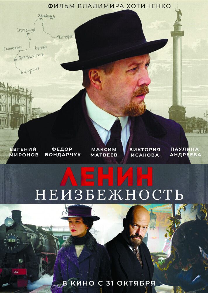Ленин. Неизбежность (2019) - постер 1