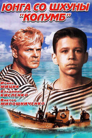 Yunga so shkhuny Kolumb (1963) - poster 2