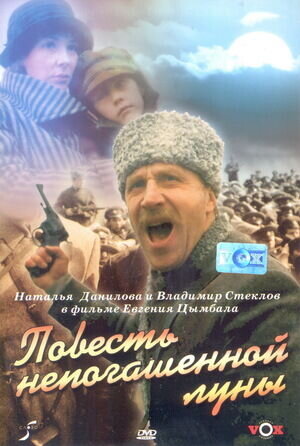 Povest nepogashennoy luny (1990) - poster 1