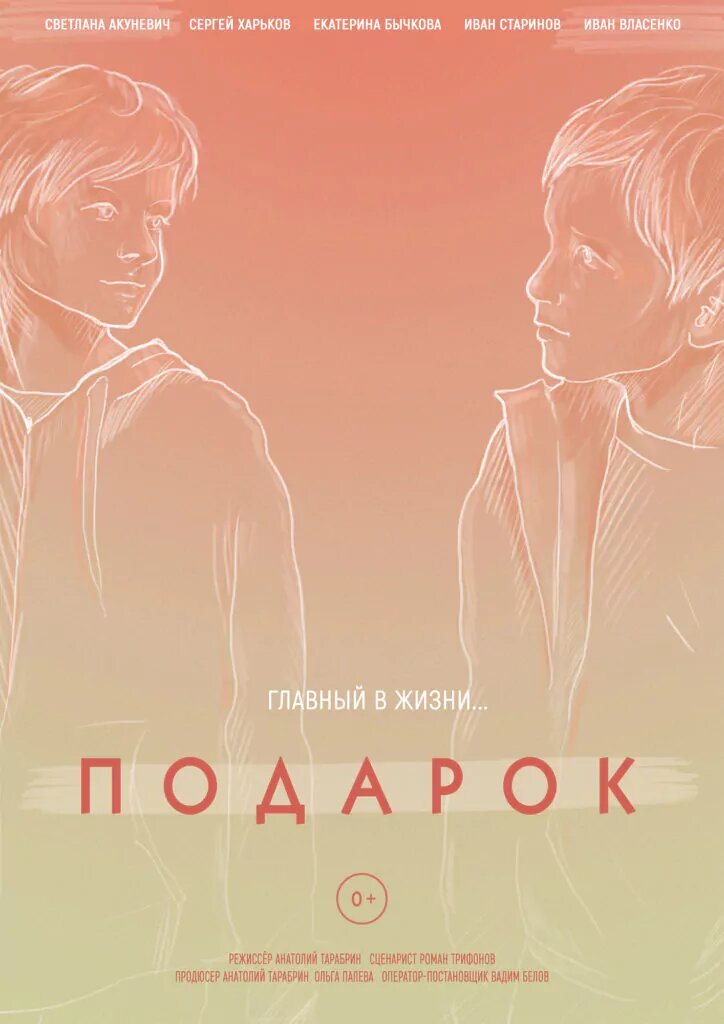 Подарок (2021) - постер 1