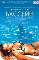 Swimming Pool (2003) - poster 3