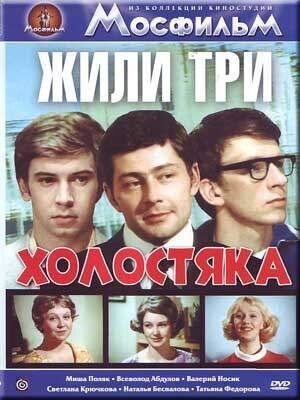 Жили три холостяка (1973) - постер 1