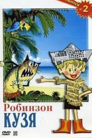 Робинзон Кузя (1978) - постер 1