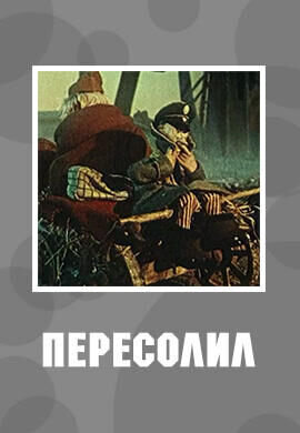 Пересолил (1959) - постер 1