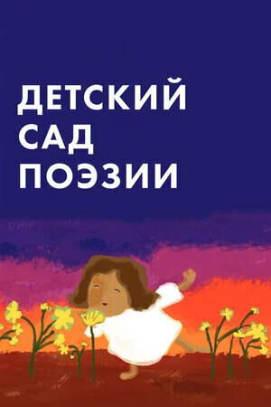A Child's Garden of Poetry (2011) - poster 2