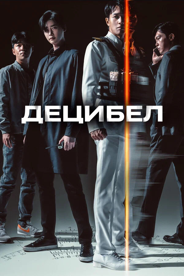 Decibel (2022) - poster 2